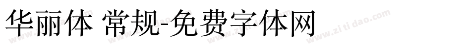 华丽体 常规字体转换